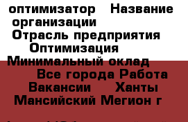 Seo-оптимизатор › Название организации ­ Alfainform › Отрасль предприятия ­ Оптимизация, SEO › Минимальный оклад ­ 35 000 - Все города Работа » Вакансии   . Ханты-Мансийский,Мегион г.